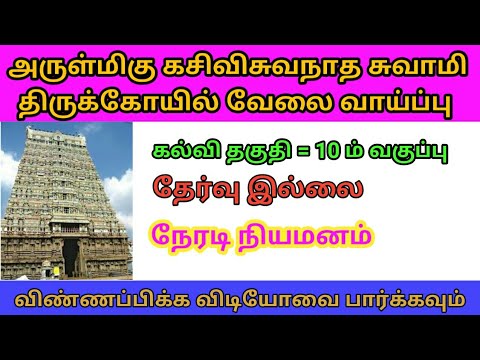 அருள்மிகு கசிவிசுவநாத சுவாமி திருக்கோயில் வேலை வாய்ப்பு