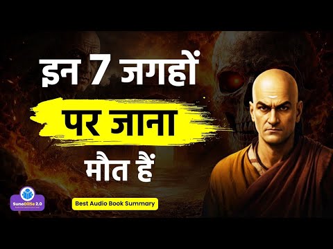 चाणक्य की चेतावनी ⚠️ इन 7 जगहों पर कदम रखा तो सब खत्म!