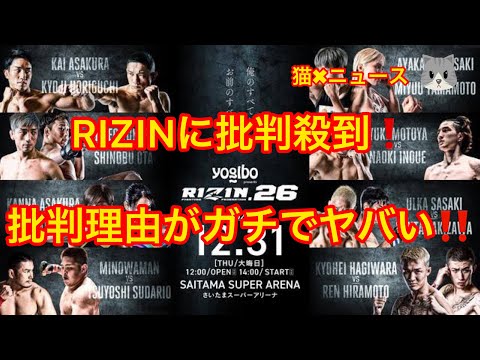 RIZIN26に批判殺到！批判理由がヤバすぎる　RIZIN26について　(ライジン　RIZIN　ライジン26　RIZIN26　アンチ　誹謗中傷　炎上　トレンド　バズり　猫✖︎ニュース)#294