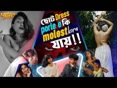 Choto Dress Porle E কি Molest Kora যায় ? Singha talks  - Ep -4