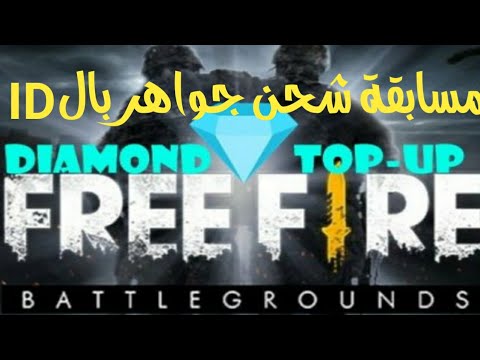 free fire| فري فاير شحن جواهر بالID |اطلب هديتك بسرعة💎