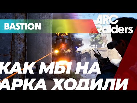 ARC raiders BASTION не сложно. Есть враги помощнее!!!