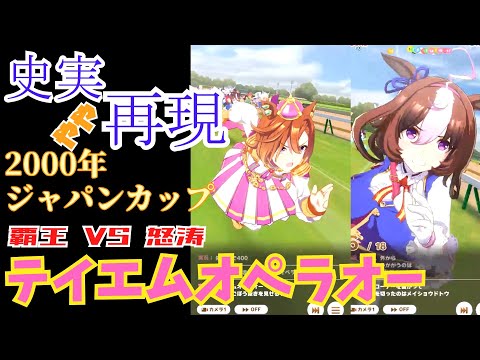 【ウマ娘】テイエムオペラオー(ジャパンカップ)【史実やや再現】
