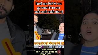 Delhi Red Fort K Pass Explosion se Hoga Operation sindoor continue  ?! #pakistanipublicreaction