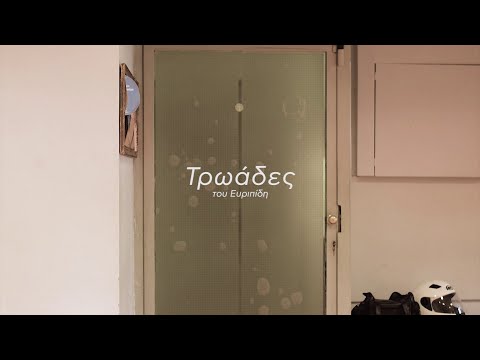 ΤΡΩΑΔΕΣ  |  ΘΕΑΤΡΙΚΗ ΟΜΑΔΑ ΚΩΦΩΝ  | 2018 | TRAILER
