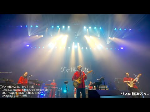 ゲスの極み乙女 「TOUR 2020『ゲスの極み乙女。をもう一度』at LINE CUBE SHIBUYA」 Digest ＜for J-LODlive＞