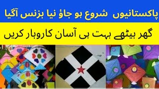kite business in pakistan | new business ideas 2022 | business ideas in pakistan #earningfromhome