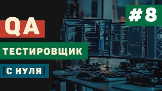QA тестировщик с нуля / Урок #8 – Тестирование веб-приложений