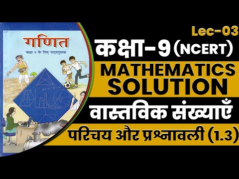 क्या आप वास्तविक संख्याएँ के साथ सही तरीके से प्रश्नावली 1.3 हल कर रहे हैं?