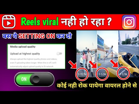 ये Settings ON करलो तुरंत Reel Viral 🤩 | Instagram reels viral kaise kare | How to Viral Reels