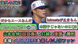 【試合中の海外の反応】 山本由伸6回自責1と打線の援護で勝利！本場のLOLMETSを楽しむドジャースファン