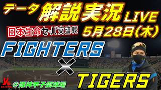 【日ハムライブ】  北海道日本ハムファイターズ vs 阪神タイガース 5月28日(木)   日本生命 セパ交流戦 ＠阪神甲子園球場 　データ解説実況LIVE