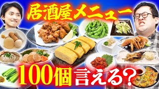 It looks like I won't be able to go home unless I give him 100 izakaya menu items!!