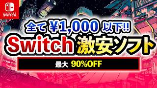 [Switch Sale] All for under ¥1,000!! 15 Recommended Super Cheap Switch Games! Up to 90% Off! [Lat...