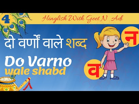 दो वर्णों वाले शब्द /Do Varno Wale shabd | #hindivarnmala |#hindishabd | #hinglishpadhai