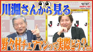 川淵さんが伝えたい思い。野々村チェアマンの働きぶりを語る/川淵さんの日課は三味線/「ののチャンネル #34」#ののチャンネル