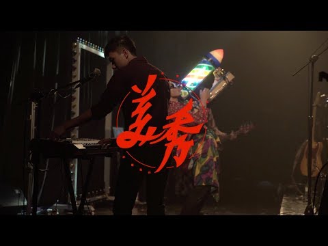 Legacy台中「喊聲搖滾」－美秀集團「Sound Check」EP 噴出巡迴！ w:厭世少年