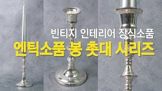엔틱 소품 빈티지 봉 촛대 시리즈 레트로 느낌의 장식 캔들홀더 [더샵나인]