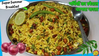 5 मिनट में मुरमुरे से बनाइये एकदम मज़ेदार नाश्ता- Murmura Poha Recipe- Breakfast/Snack/Tiffin/ Recipe