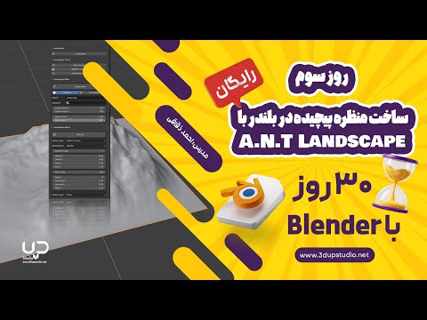 روز ۳ – ساخت منظره پیچیده در بلندر با A.N.T Landscape