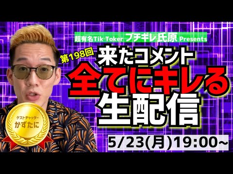 【アーカイブ】来たコメント全てにキレる生配信198ゲストチャッター:かずたに