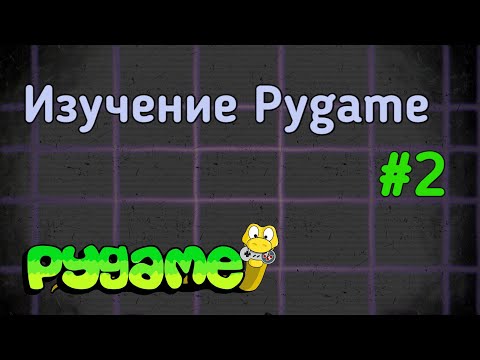 Изучение Pygame - Часть 2