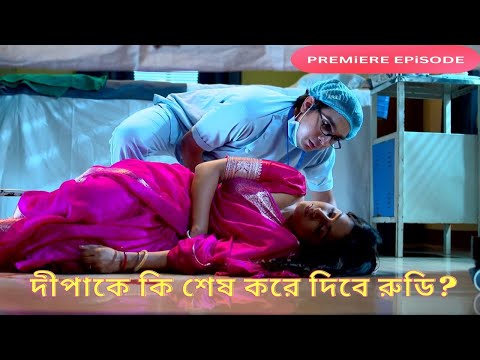 দীপাকে কি শেষ করে দিবে রুডি? অনুরাগের ছোঁয়া আজকের পর্ব ২৪ আগস্ট | Anurager Chhowa
