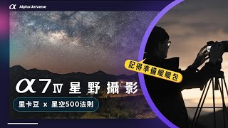 【攝影教學】星空攝影教學 星野 銀河 星景 |  Sony Alpha 7 IV  x 里卡豆 Ricardo  | Sony 數位教室