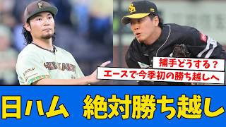 【大事な一戦】日ハムSB今季初のカード勝ち越し出来るか、今日の捕手は誰で行くか、佐々木麟太郎 マーリンズ入り決断へ、加藤の左腕最速二桁は球団初!!!!!!!!!!