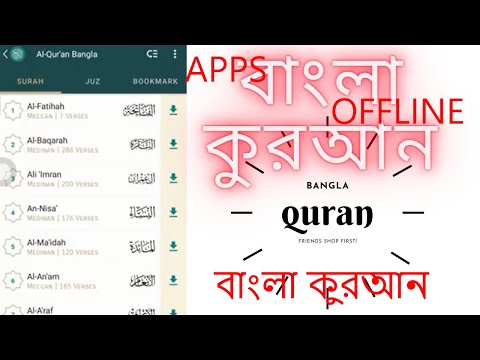 বাংলা কুরআন bangla quran.offline bangla quran app.মোবাইলে বাংলা কুরআন পড়া সবচেয়ে ভালো এপ্স