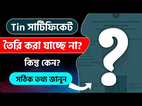 tin Certificate | কেনো খোলা যাচ্ছে না টিন সার্টিফিকেট #tin_certificate