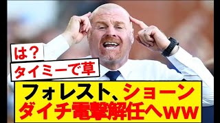 【速報】 ノッティンガムフォレスト、ショーンダイチ解任が電撃浮上wwwww