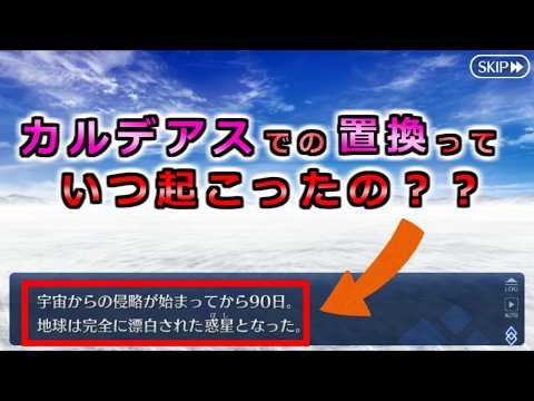 [FGO] A timeline of Chaldea's blanking and replacement [Considerations]