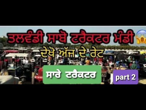 🚜tractor mandi talwandi sabo|second hand tractor part 2