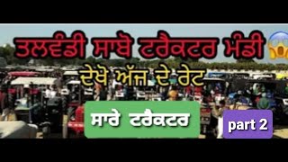 🚜tractor mandi talwandi sabo|second hand tractor part 2