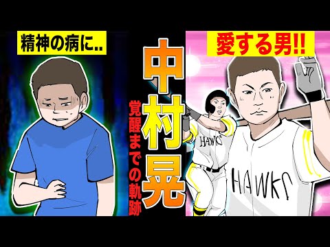 【中村晃②】チャンスでホームランを放つホークスの主力に成り上がるまでの物語!!【プロ編】【漫画】