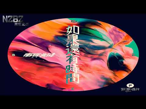 南征北战NZBZ【如果还有时间】「高音質 x 動態歌詞 Lyrics」AUDIO