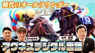 【アグネスデジタル】白井寿昭 元調教師とアグネスデジタル徹底解剖！！【競馬】【ウマ娘】