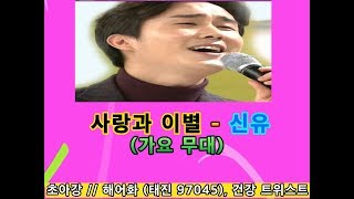 사랑과 이별 - 신유