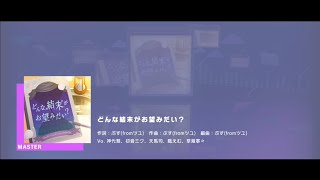 【プロセカ】どんな結末がお望みだい？　Master　フルコンボ