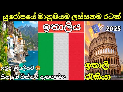 Italy Country Sinhala | @LokaSancharakaya  | update  | 2025