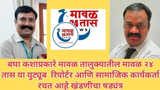 EXPOSED...! SOCIAL ACTIVIST SACHIN DESHPANDE & MAVAL 24 NEWS REPORTER MAHADEV WAGHMARE
