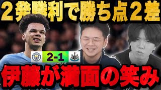 シティ勝利でアーセナルとの勝ち点は"2"笑顔の伊藤と不貞腐れるりょー•••【プレチャン】
