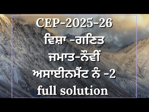 @CEP-2025-26! ਜਮਾਤ -ਨੌਵੀਂ# ਵਿਸ਼ਾ -ਗਣਿਤ ਅਸਾਈਨਮੈਂਟ ਨੰ: 2!full solution!