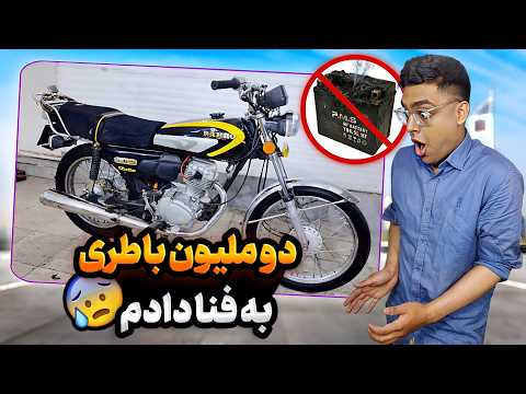 آیا باتری مرده میشه زنده کرد؟!⚠️تمام راه های احیای باتری انجام دادم🚫