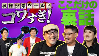 A roundtable discussion on the film "The Horrifying World of Horror: Too Scary!" Yacchimina Live ...