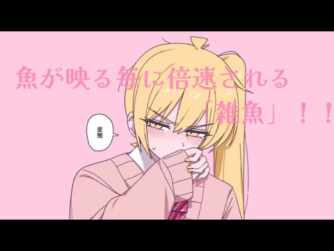 魚が映る毎に倍速されちゃう「雑魚」！（新バージョン）#柊マグネタイト #雑魚 #魚 #音楽 #倍速