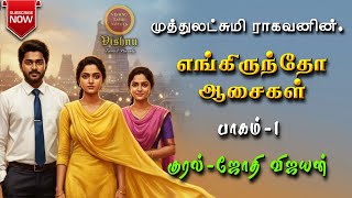 எங்கிருந்தோ ஆசைகள் part 1| Muthulakshmi Ragavan | Tamil audio novels | tamil novels audiobooks |love