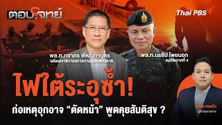 ไฟใต้ระอุซ้ำ! ก่อเหตุอุกอาจ "ตัดหน้า" พูดคุยสันติสุข ? | ตอบโจทย์ | 23 ก.ค. 69