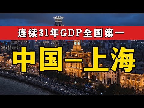 人人都说懂上海，但真正了解它的人，太少了。Everyone Thinks They Know Shanghai — But Do You Really?